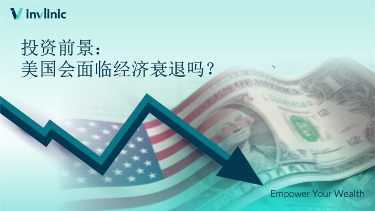 投资前景：美国会面临经济衰退吗？